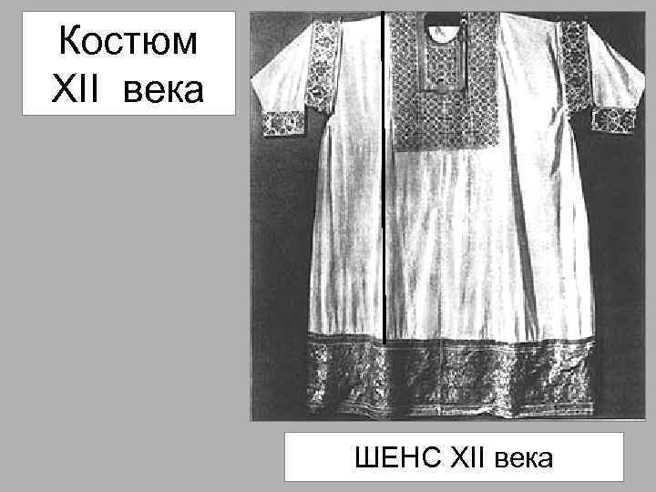 Костюм XII века ШЕНС XII века 