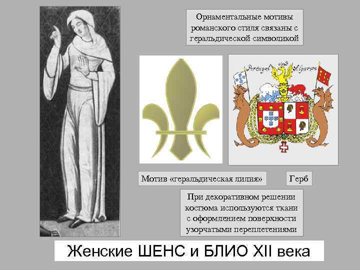Орнаментальные мотивы романского стиля связаны с геральдической символикой Мотив «геральдическая лилия» Герб При декоративном