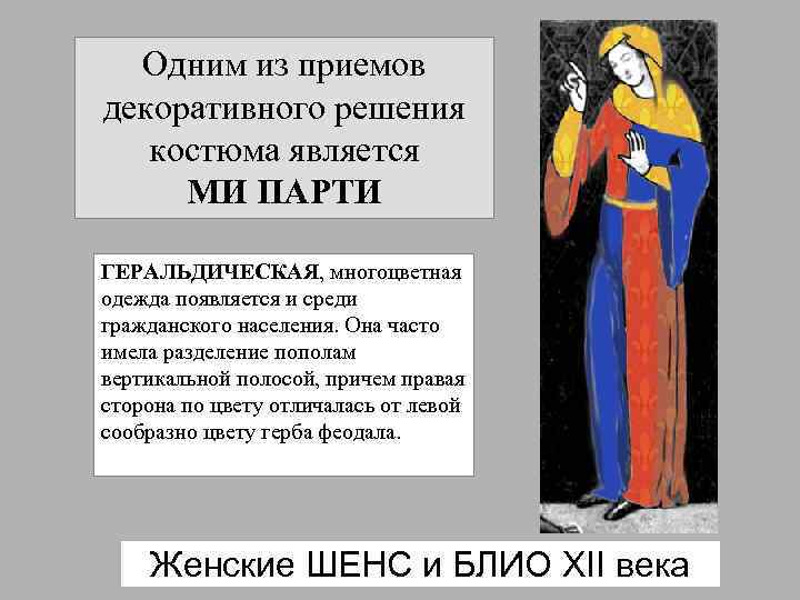 Одним из приемов декоративного решения костюма является МИ ПАРТИ ГЕРАЛЬДИЧЕСКАЯ, многоцветная одежда появляется и