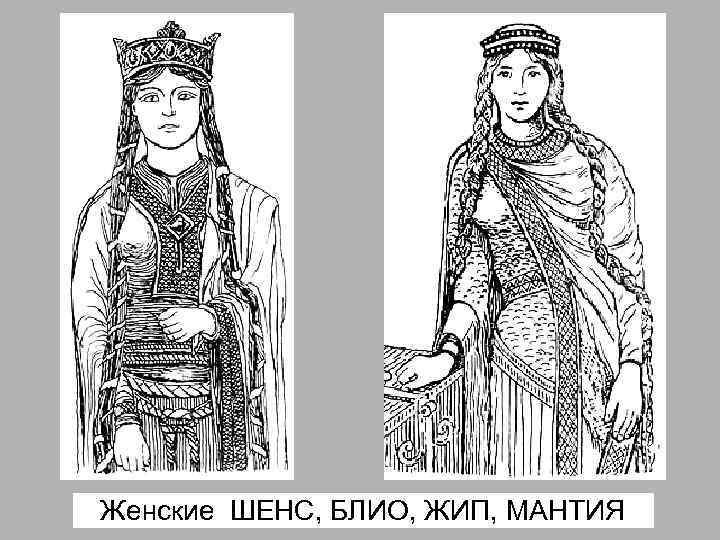 Женские ШЕНС, БЛИО, ЖИП, МАНТИЯ 