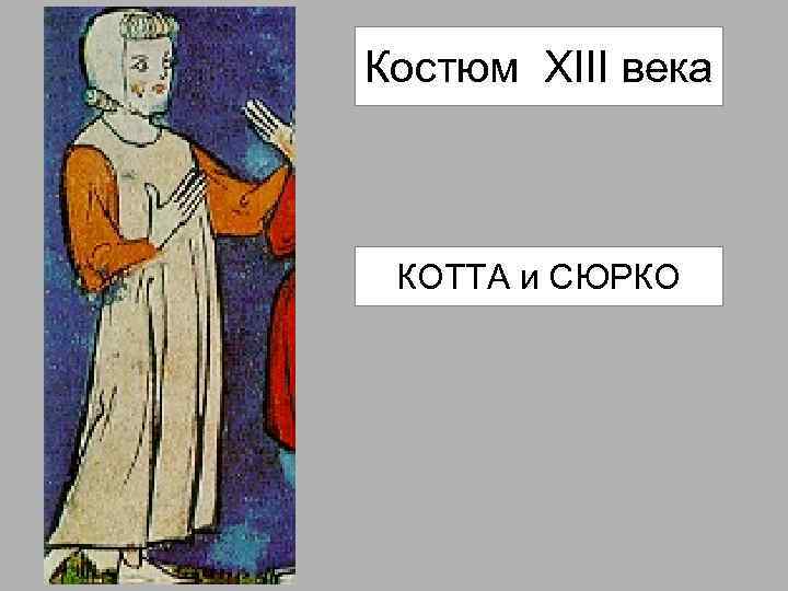 Костюм XIII века КОТТА и СЮРКО 