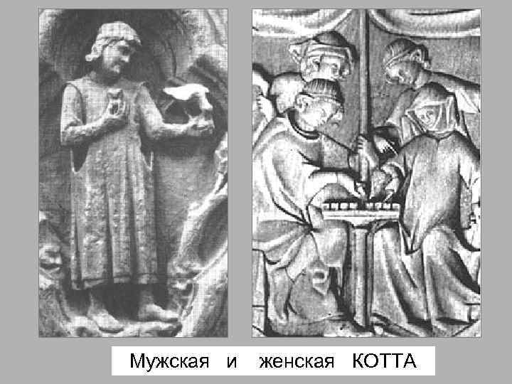 Мужская и женская КОТТА 