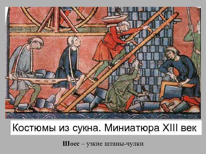 Костюмы из сукна. Миниатюра XIII век Шосс – узкие штаны-чулки 