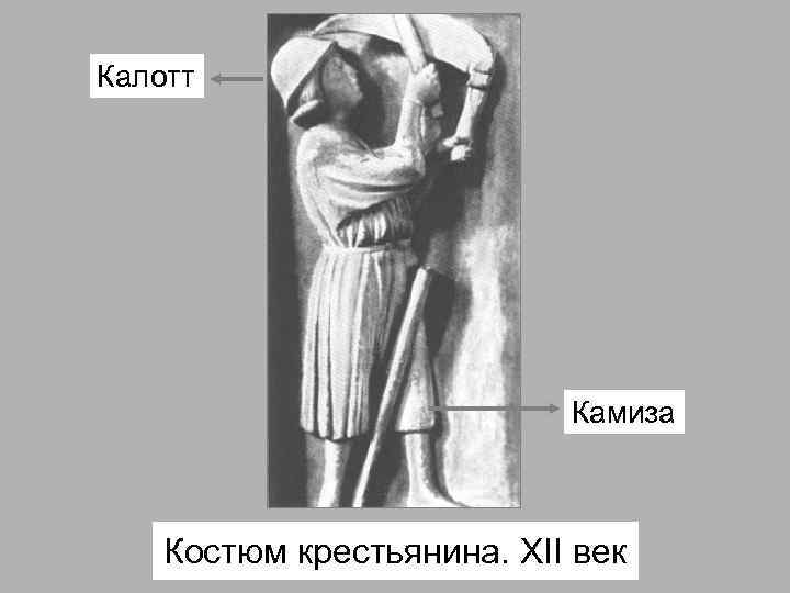 Калотт Камиза Костюм крестьянина. XII век 