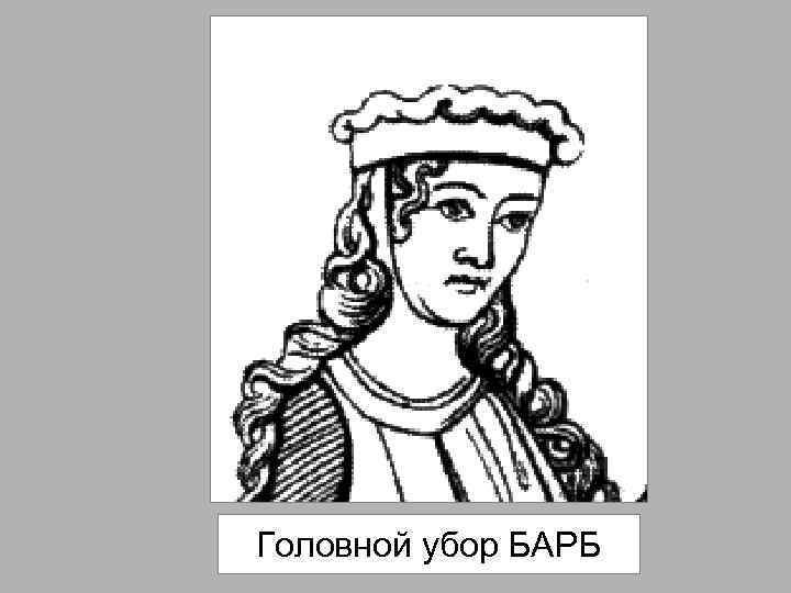 Головной убор БАРБ 