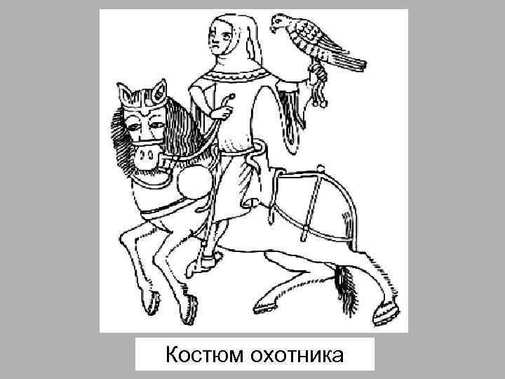 Костюм охотника 
