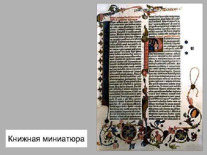 Книжная миниатюра 