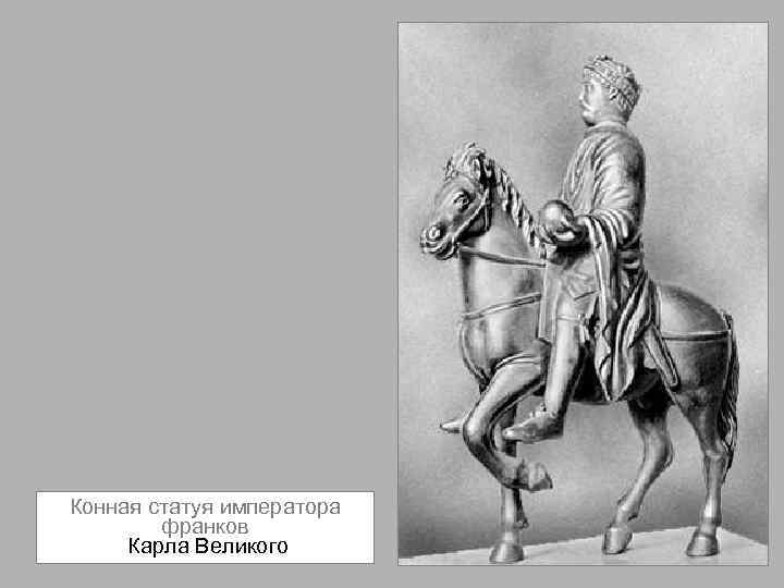 Конная статуя императора франков Карла Великого 