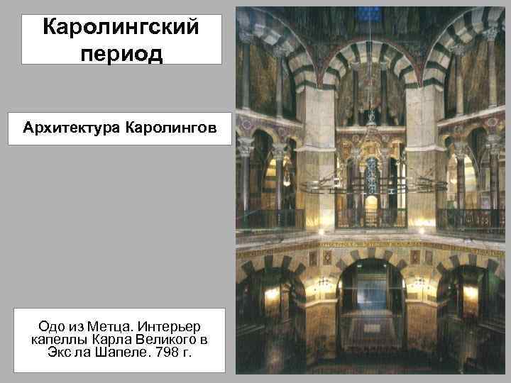 Каролингский период Архитектура Каролингов Одо из Метца. Интерьер капеллы Карла Великого в Экс ла