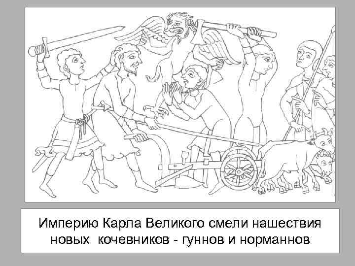 Империю Карла Великого смели нашествия новых кочевников - гуннов и норманнов 
