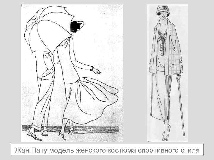 Жан Пату модель женского костюма спортивного стиля 