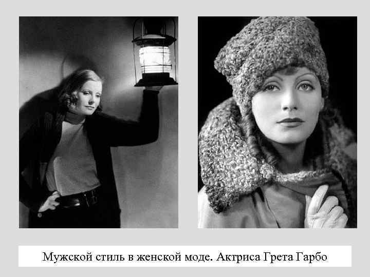 Мужской стиль в женской моде. Актриса Грета Гарбо 