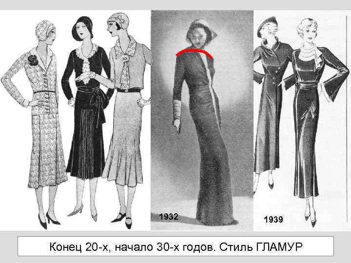 1932 1939 Конец 20 -х, начало 30 -х годов. Стиль ГЛАМУР 