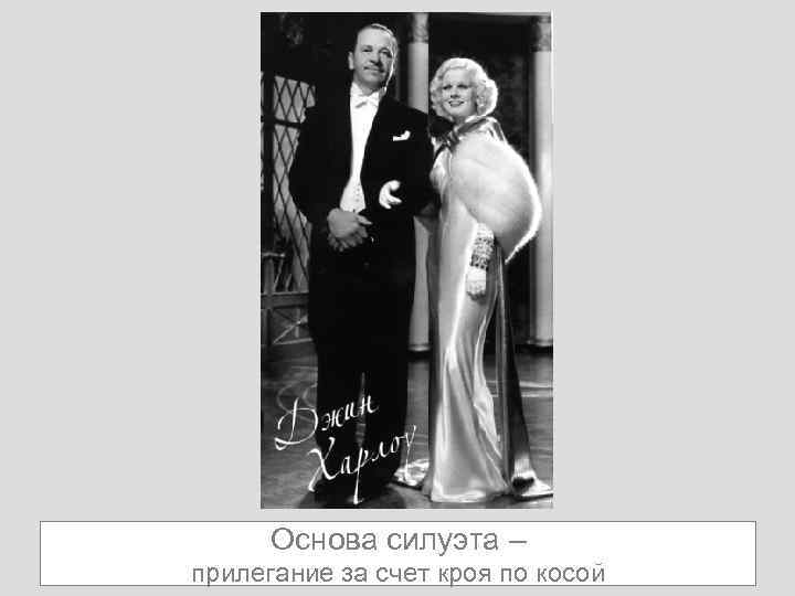 Основа силуэта – прилегание за счет кроя по косой 