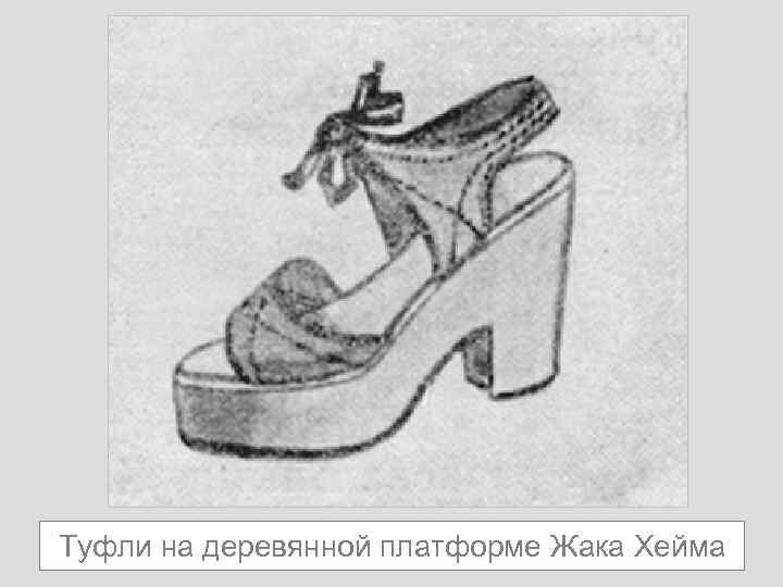 Туфли на деревянной платформе Жака Хейма 
