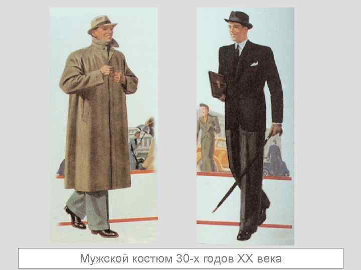 Мужской костюм 30 -х годов ХХ века 