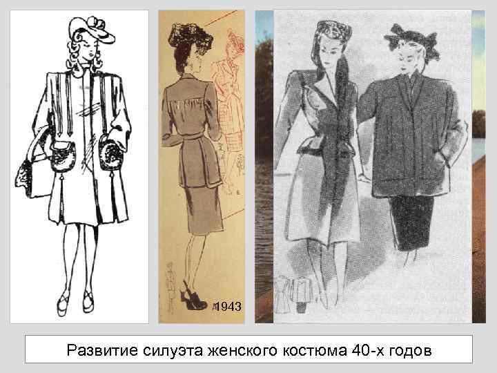 1943 Развитие силуэта женского костюма 40 -х годов 1943 