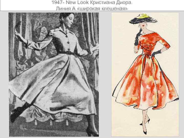 1947 - New Look Кристиана Диора. Линия А «широкая клешеная» 