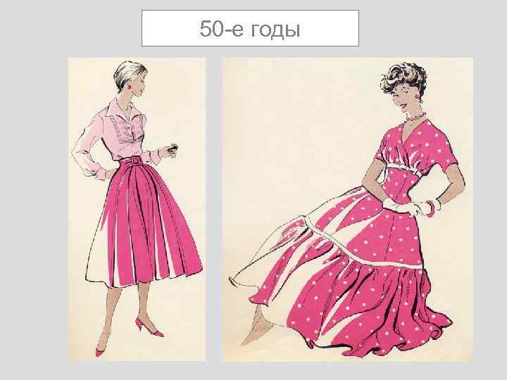 50 -е годы 