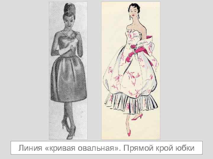 Линия «кривая овальная» . Прямой крой юбки 
