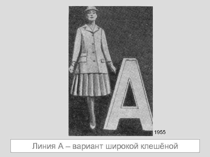 1955 Линия А – вариант широкой клешёной 