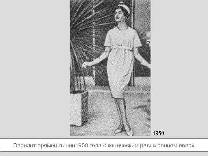 1958 Вариант прямой линии 1958 года с коническим расширением вверх 