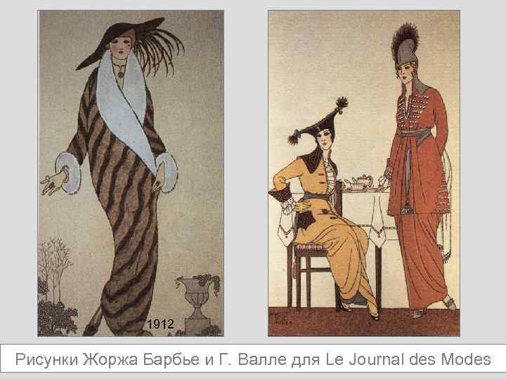 1912 Рисунки Жоржа Барбье и Г. Валле для Le Journal des Modes 