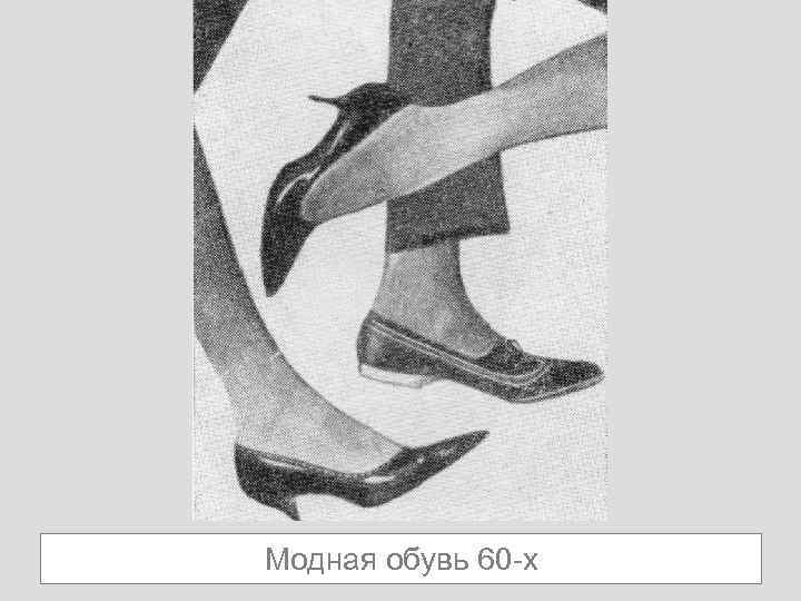 Модная обувь 60 -х 