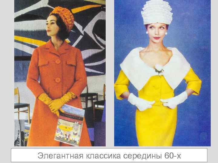 Элегантная классика середины 60 -х 