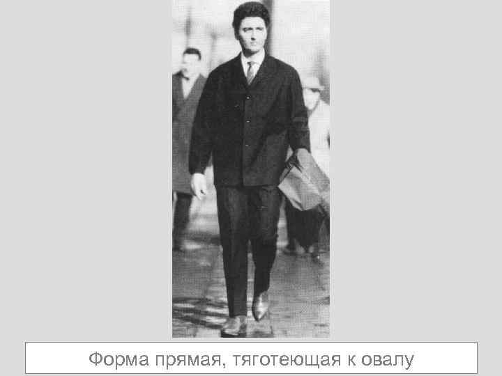 Форма прямая, тяготеющая к овалу 