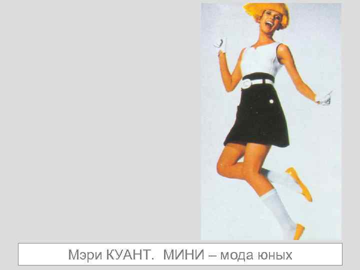 Мэри КУАНТ. МИНИ – мода юных 