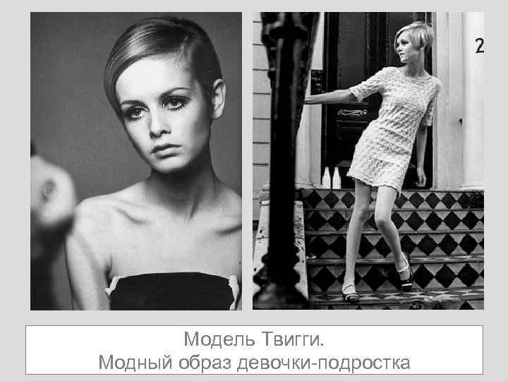 Модель Твигги. Модный образ девочки-подростка 