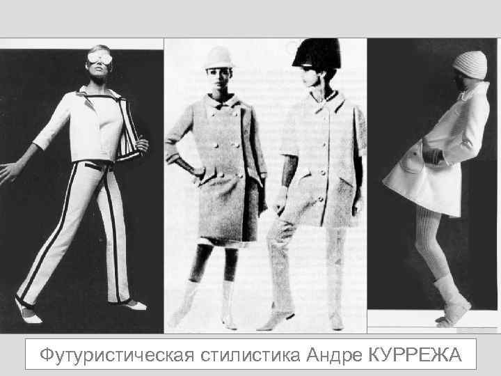 Футуристическая стилистика Андре КУРРЕЖА 