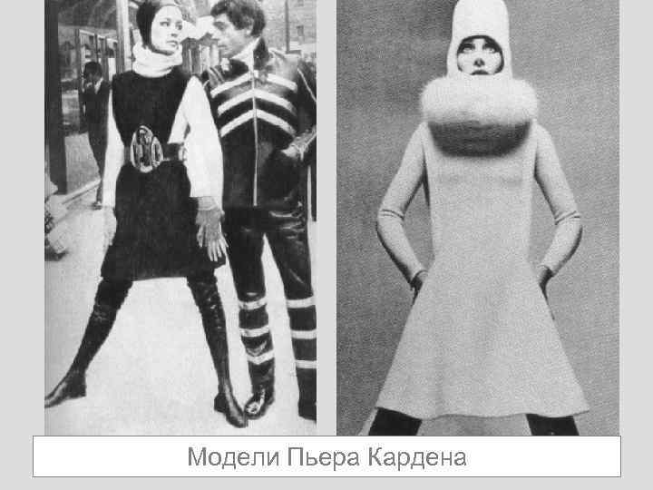 Модели Пьера Кардена 