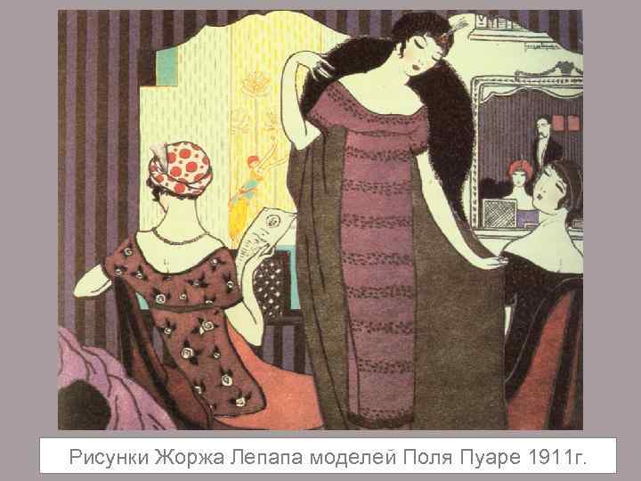 Рисунки Жоржа Лепапа моделей Поля Пуаре 1911 г. 