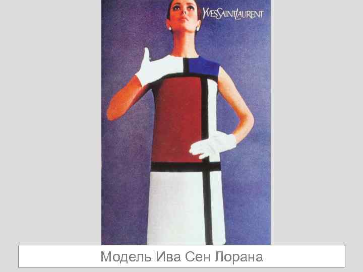 Модель Ива Сен Лорана 