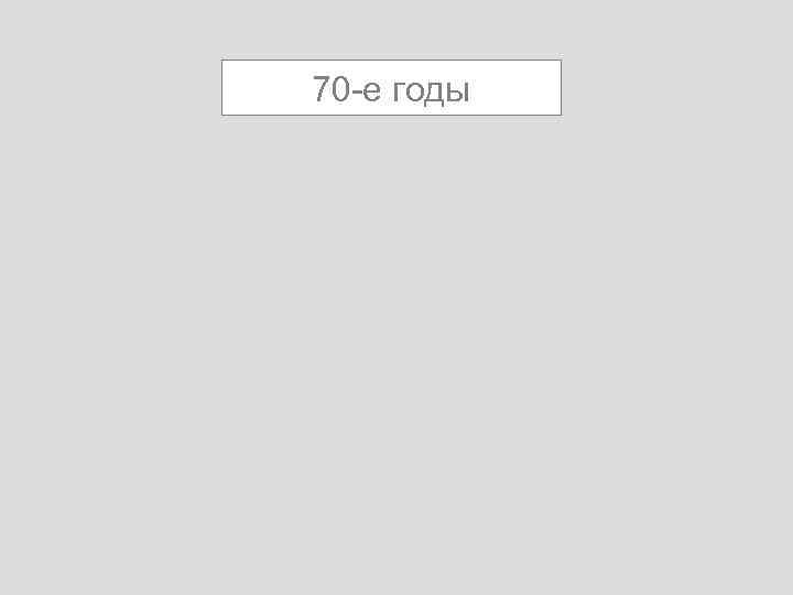 70 -е годы 