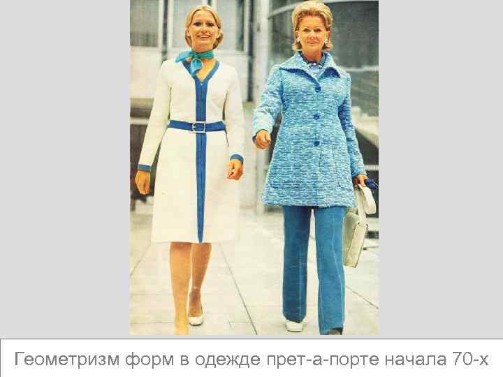 Геометризм форм в одежде прет-а-порте начала 70 -х 