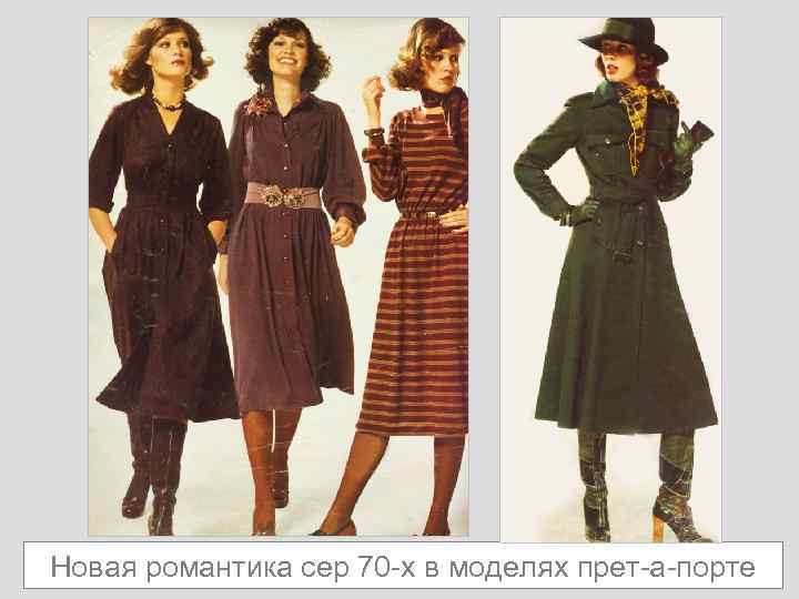 Новая романтика сер 70 -х в моделях прет-а-порте 