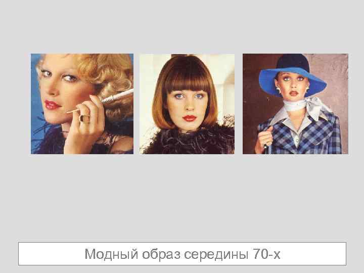 Модный образ середины 70 -х 