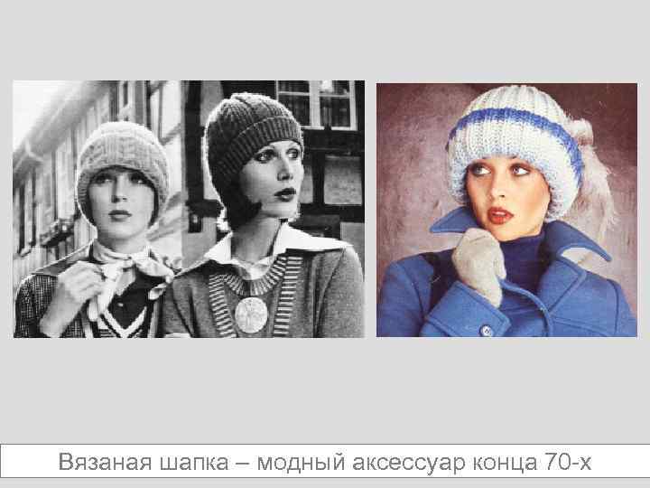 Вязаная шапка – модный аксессуар конца 70 -х 
