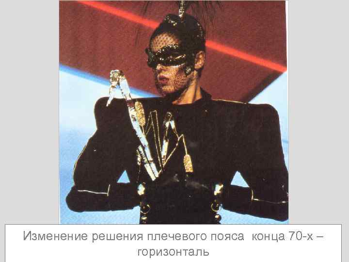 Изменение решения плечевого пояса конца 70 -х – горизонталь 