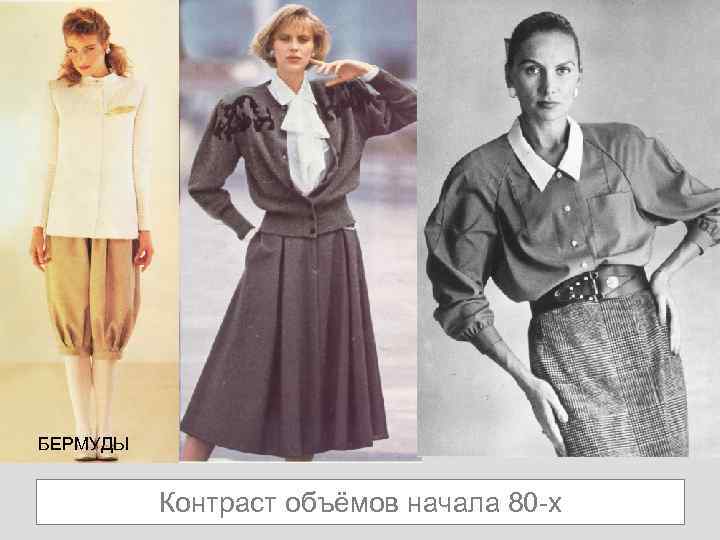 БЕРМУДЫ Контраст объёмов начала 80 -х 