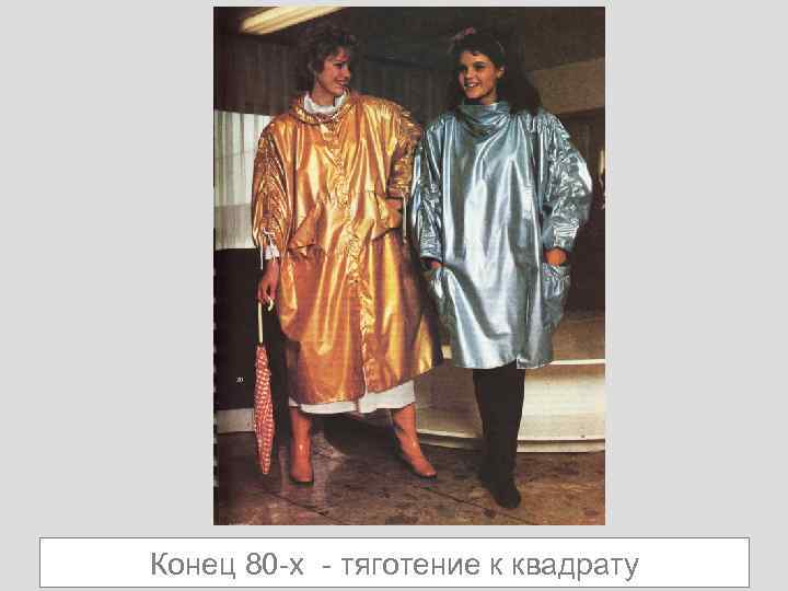 Конец 80 -х - тяготение к квадрату 