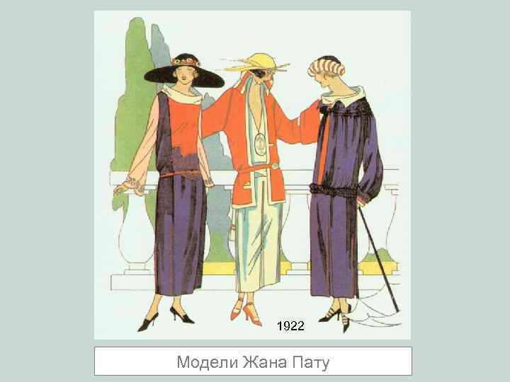 1922 Модели Жана Пату 
