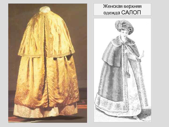 Дамское пальто 5 букв. Салоп 19 век. Бурнус 19 век. Салоп одежда 19 века.