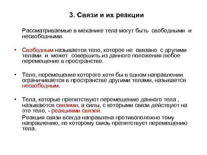 3. Связи и их реакции Рассматриваемые в механике тела могут быть свободными и несвободными.