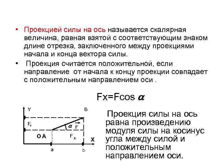 • Проекцией силы на ось называется скалярная величина, равная взятой с соответствующим знаком