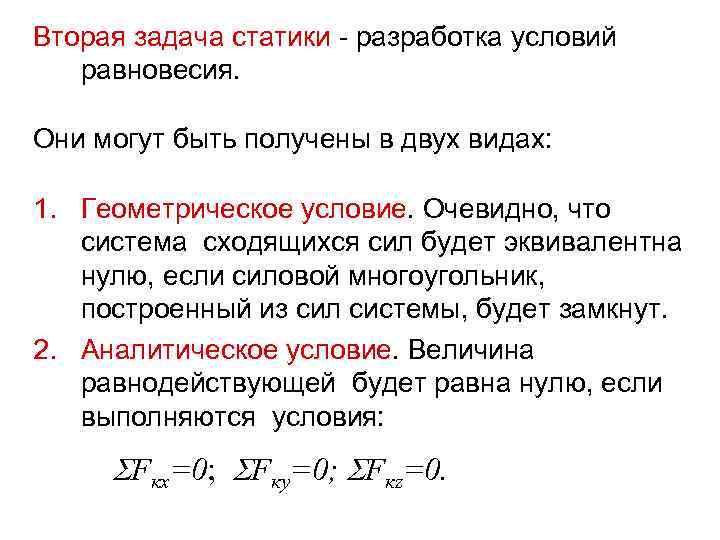 Вторая задача статики - разработка условий равновесия. Они могут быть получены в двух видах: