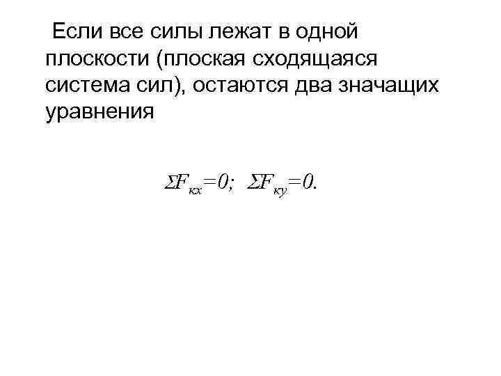 Если все силы лежат в одной плоскости (плоская сходящаяся система сил), остаются два значащих